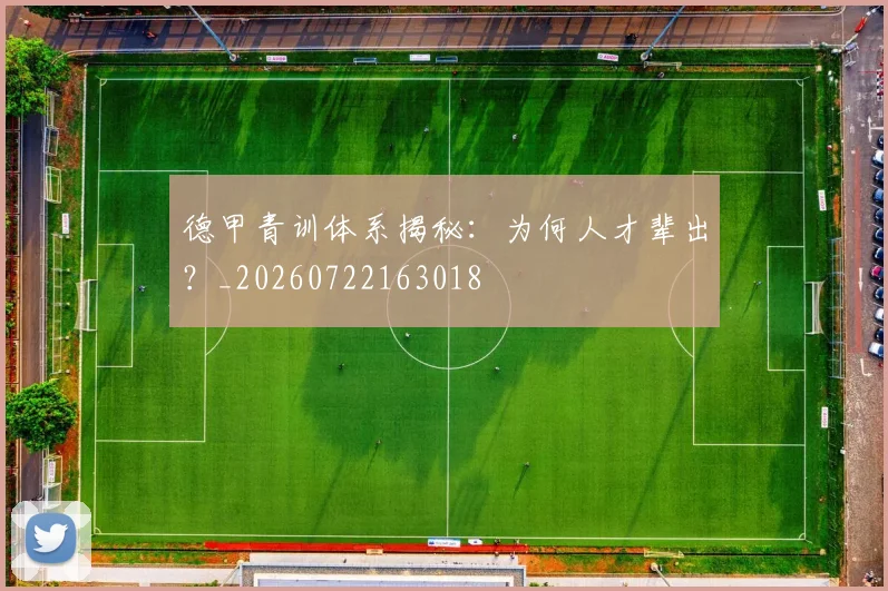 德甲青训体系揭秘:为何人才辈出?_20260722163018