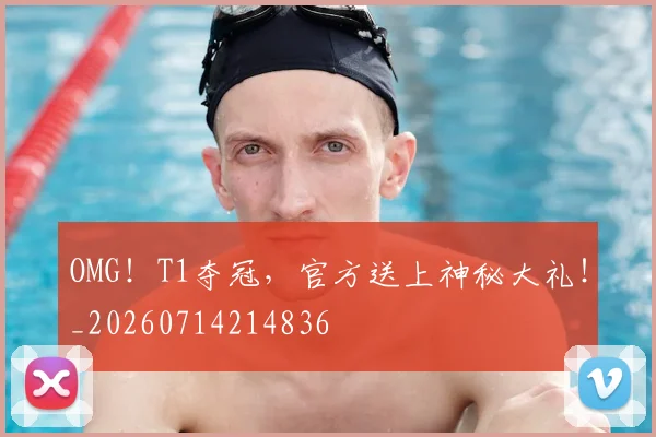 OMG!T1夺冠,官方送上神秘大礼!_20260714214836