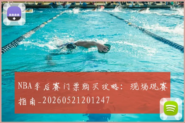 NBA季后赛门票购买攻略：现场观赛指南_20260521201247