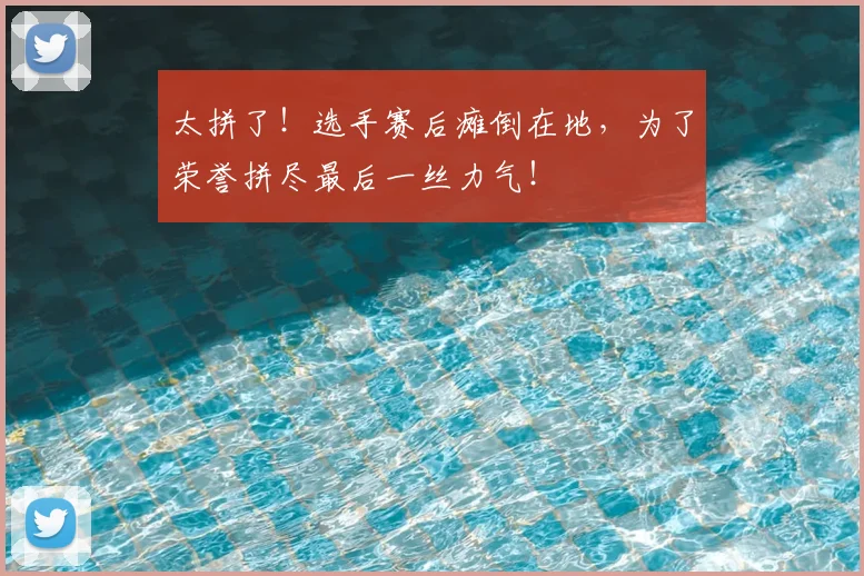 太拼了！选手赛后瘫倒在地，为了荣誉拼尽最后一丝力气！