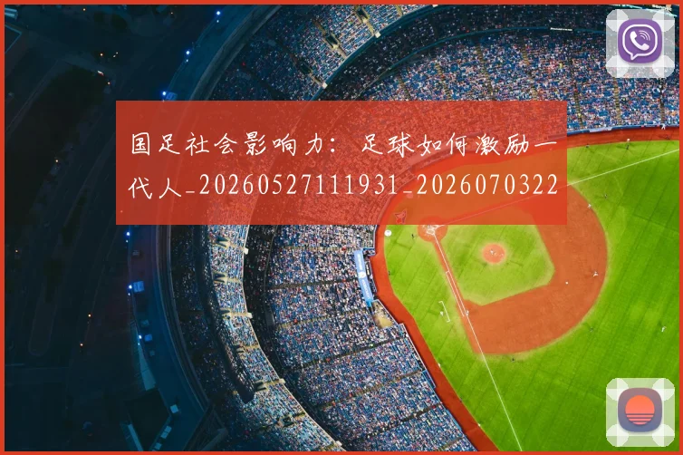 国足社会影响力：足球如何激励一代人_20260527111931_20260703224330