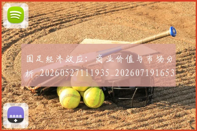 国足经济效应：商业价值与市场分析_20260527111935_20260719165324