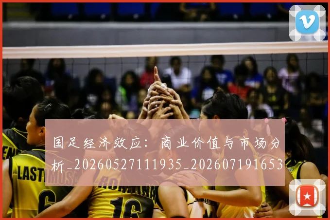 国足经济效应:商业价值与市场分析_20260527111935_20260719165324