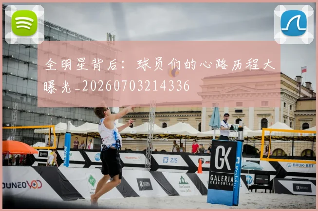 全明星背后：球员们的心路历程大曝光_20260703214336