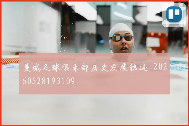 曼城足球俱乐部历史发展轨迹_20260528193109