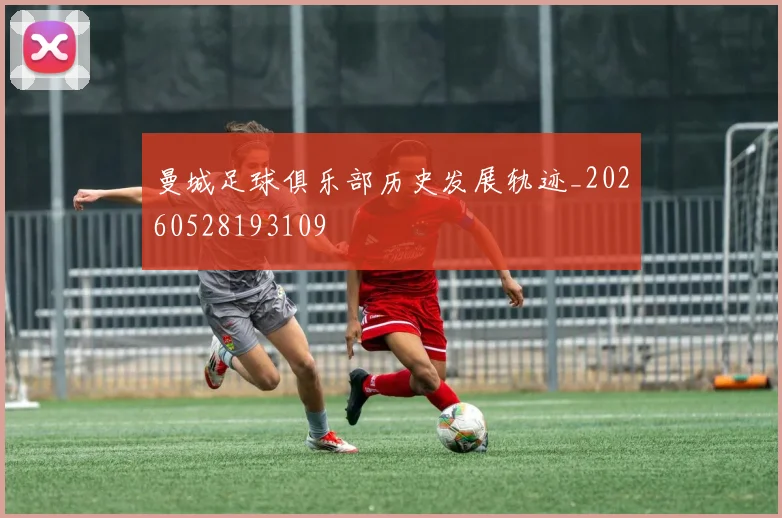 曼城足球俱乐部历史发展轨迹_20260528193109
