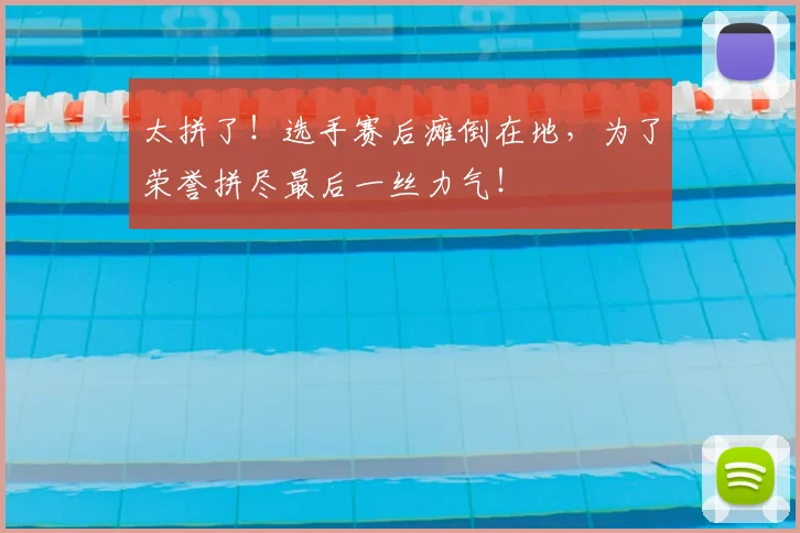 太拼了！选手赛后瘫倒在地，为了荣誉拼尽最后一丝力气！