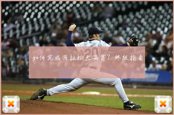 如何完成马拉松大满贯？终极指南