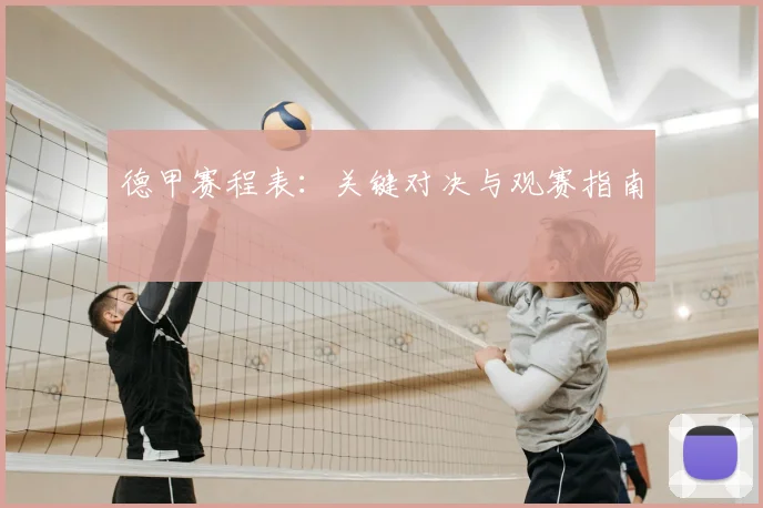 德甲赛程表：关键对决与观赛指南