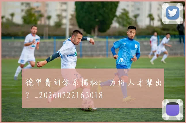 德甲青训体系揭秘：为何人才辈出？_20260722163018
