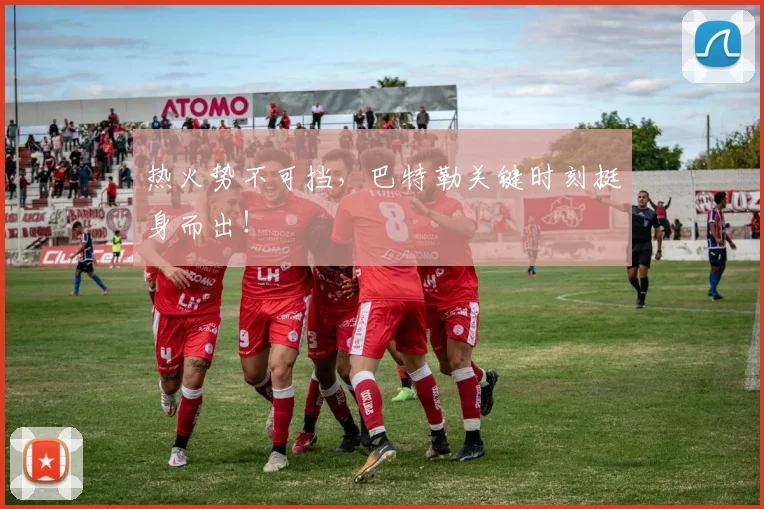 热火势不可挡，巴特勒关键时刻挺身而出！