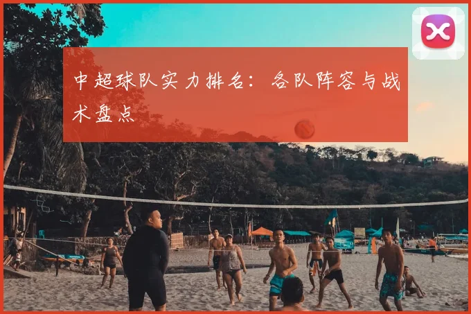 中超球队实力排名：各队阵容与战术盘点