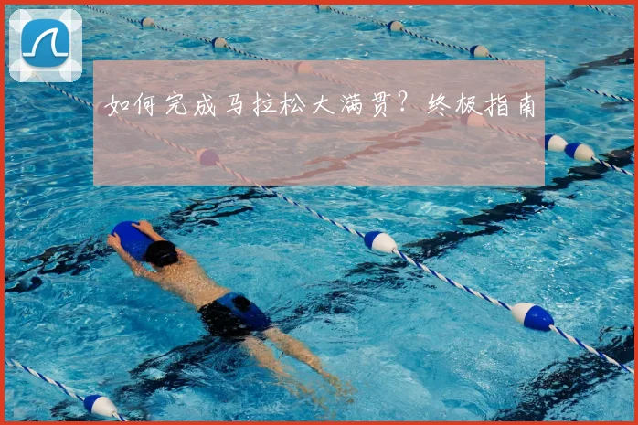 如何完成马拉松大满贯?终极指南