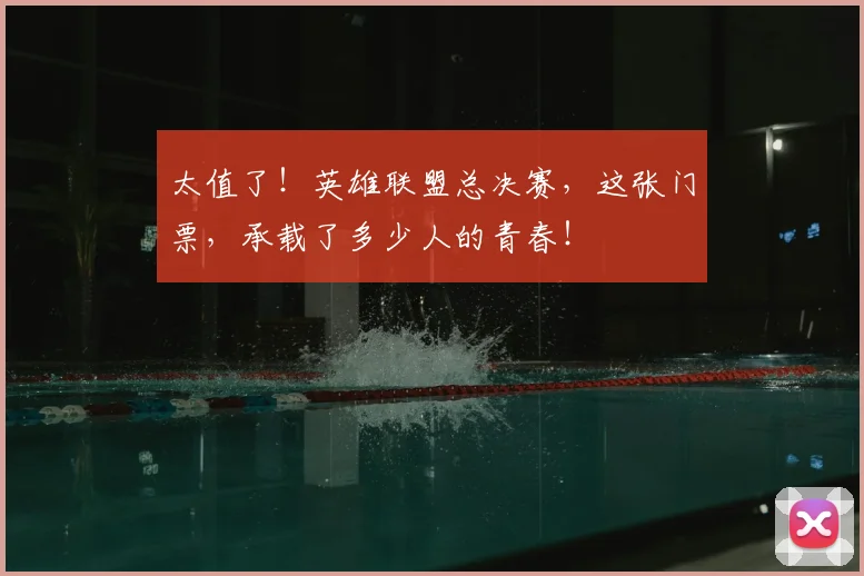 太值了！英雄联盟总决赛，这张门票，承载了多少人的青春！