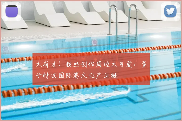 太有才！粉丝创作周边太可爱，量子特攻国际赛文化产业链