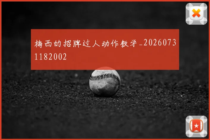 梅西的招牌过人动作教学_20260731182002