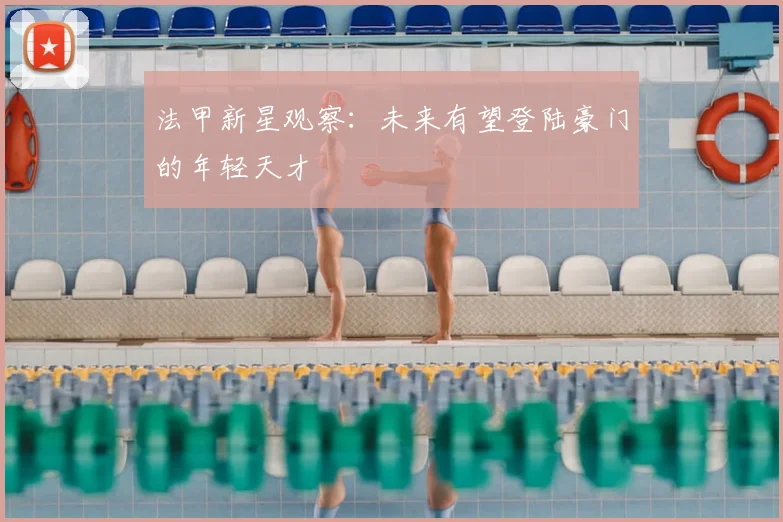法甲新星观察：未来有望登陆豪门的年轻天才