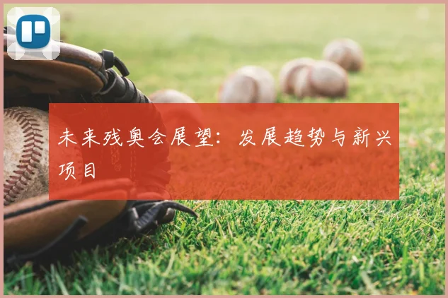 未来残奥会展望:发展趋势与新兴项目