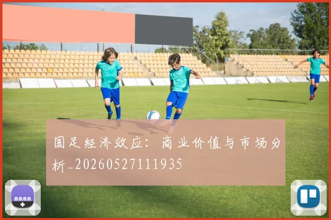 国足经济效应：商业价值与市场分析_20260527111935