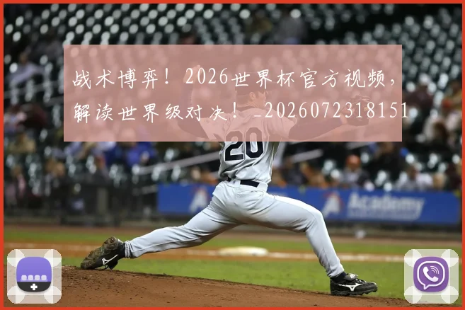 战术博弈！2026世界杯官方视频，解读世界级对决！_20260723181511