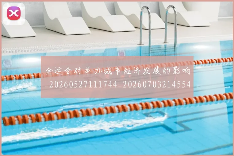 全运会对举办城市经济发展的影响_20260527111744_20260703214554