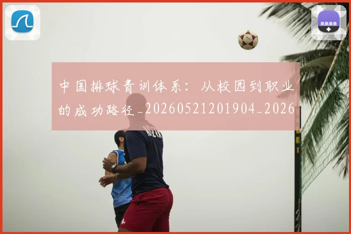 中国排球青训体系：从校园到职业的成功路径_20260521201904_20260703202956