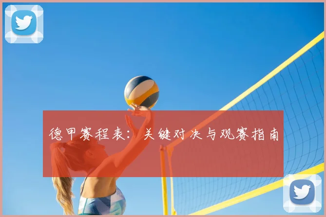 德甲赛程表:关键对决与观赛指南
