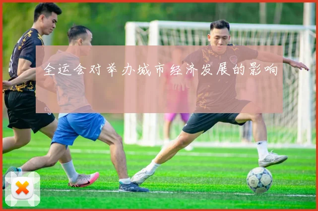 全运会对举办城市经济发展的影响