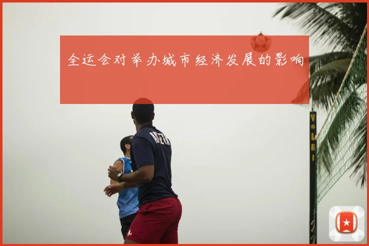 全运会对举办城市经济发展的影响