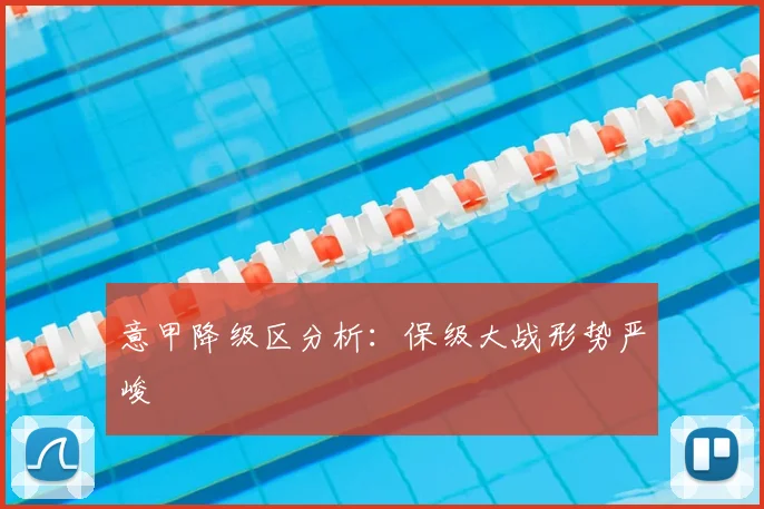 意甲降级区分析:保级大战形势严峻