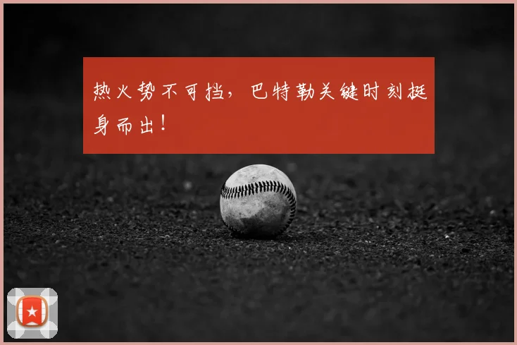 热火势不可挡,巴特勒关键时刻挺身而出!