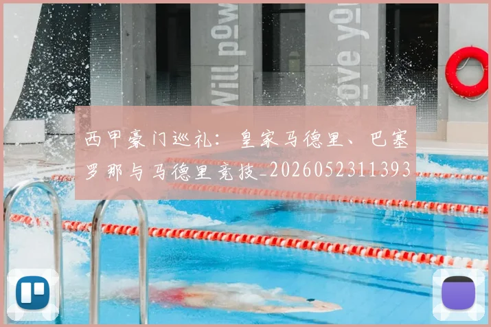 西甲豪门巡礼:皇家马德里、巴塞罗那与马德里竞技_20260523113930