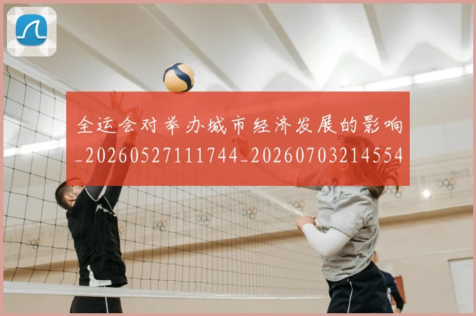 全运会对举办城市经济发展的影响_20260527111744_20260703214554