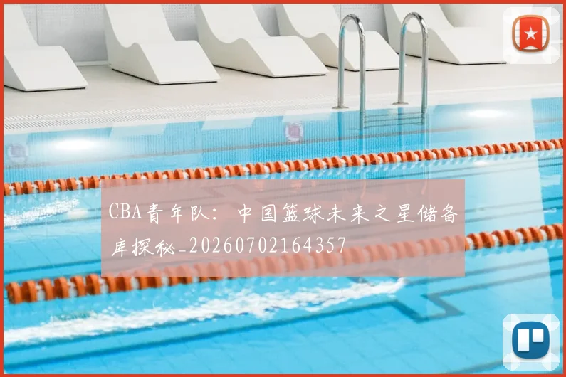 CBA青年队：中国篮球未来之星储备库探秘_20260702164357
