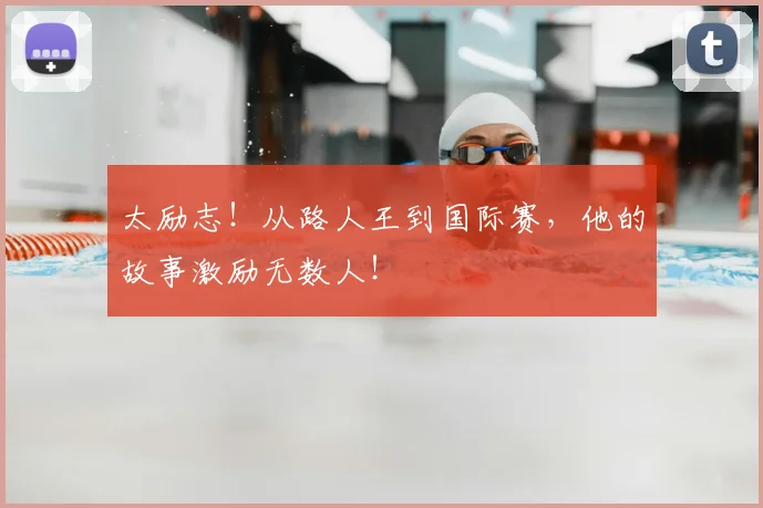 太励志！从路人王到国际赛，他的故事激励无数人！