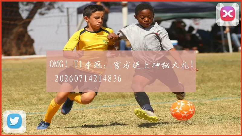 OMG！T1夺冠，官方送上神秘大礼！_20260714214836