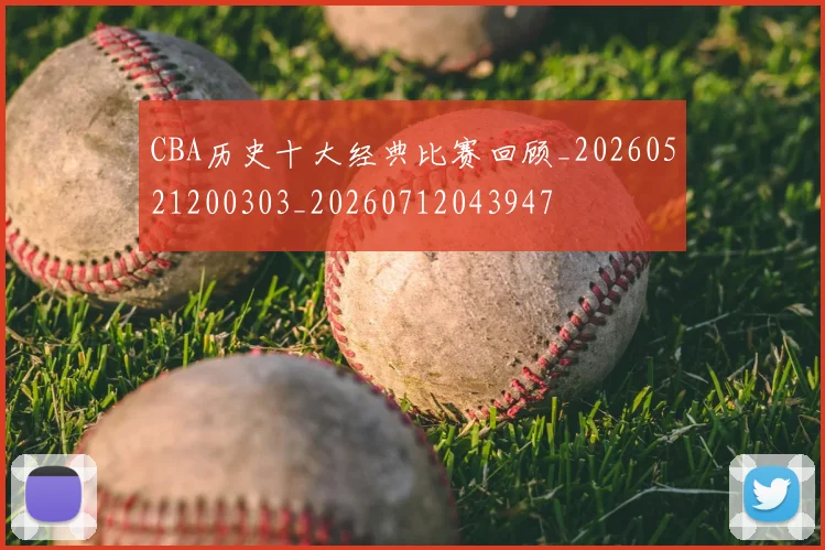 CBA历史十大经典比赛回顾_20260521200303_20260712043947