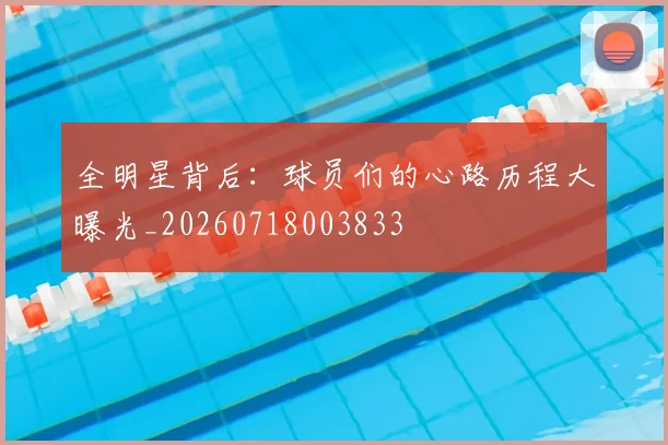 全明星背后：球员们的心路历程大曝光_20260718003833