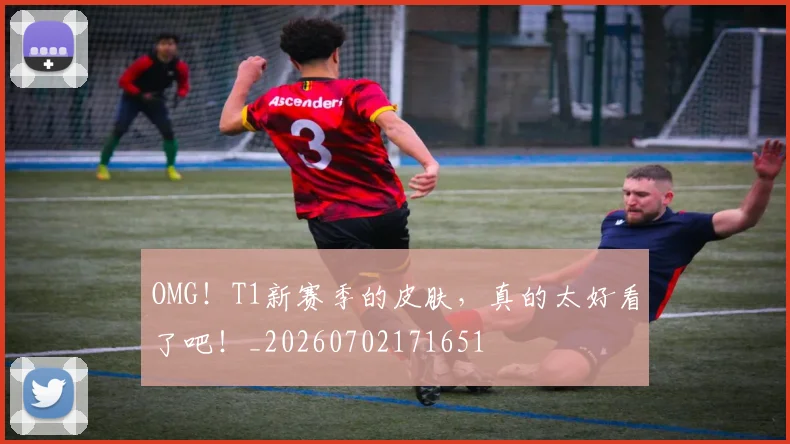 OMG！T1新赛季的皮肤，真的太好看了吧！_20260702171651