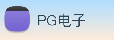 PG电子 Logo